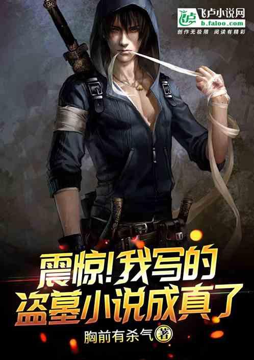 震惊!我写的考古小说成真了
