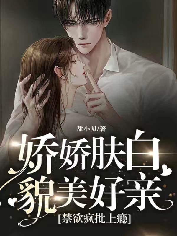 娇娇肤白貌美好亲,禁欲疯批上瘾