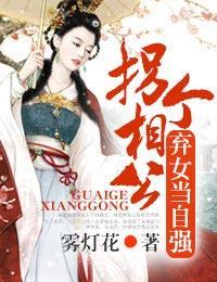 拐个相公,弃女当自强