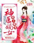 邪王盛宠:神医嫡女嚣张妃