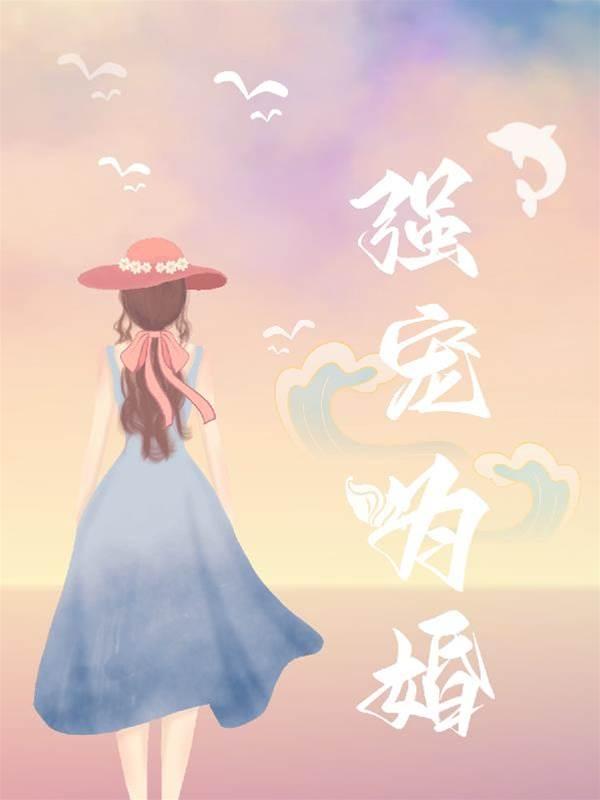 强宠为婚