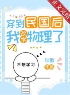 穿到民国后我改学物理了
