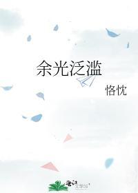 余光泛滥