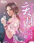 倾世狂妃:废材三小姐