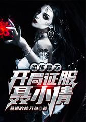 恐怖覆苏:开局征服聂小倩