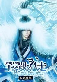冷艷王妃:王爷,跟我走