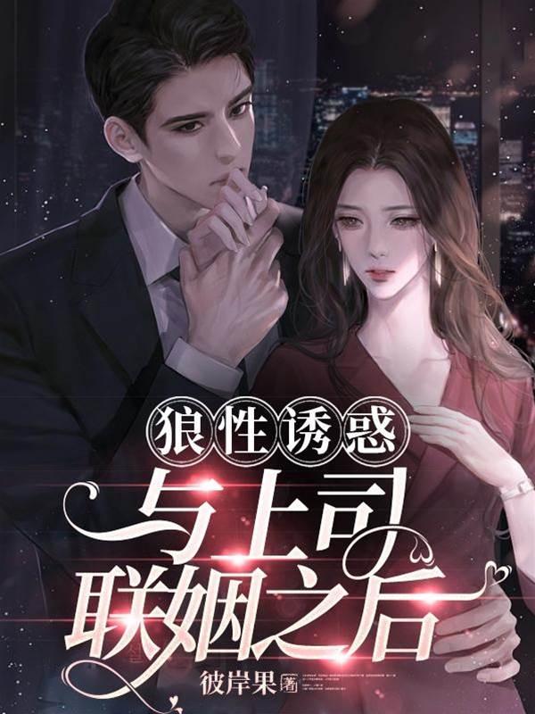 狼性诱惑:与上司联姻之后
