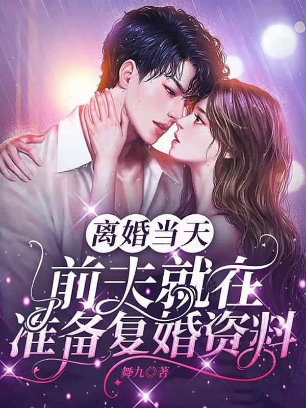 离婚当天,前夫就在准备覆婚资料