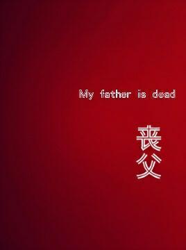 丧父