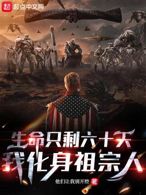 生命只剩六十天,我化身祖宗人