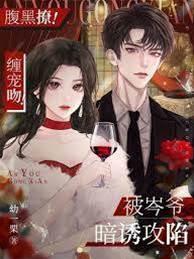 腹黑撩!缠宠吻!被岑爷暗诱攻陷