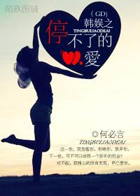 韩娱之停不了的爱