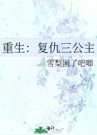 重生:覆仇三公主