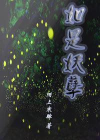 如是妖孽