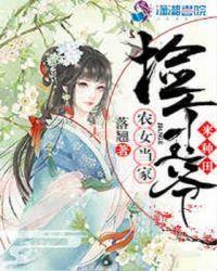 农女当家:捡个王爷来种