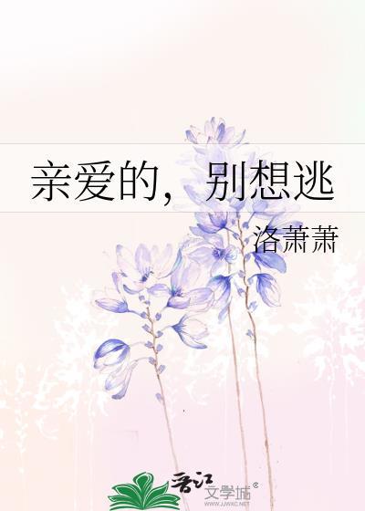 亲爱的,别想逃