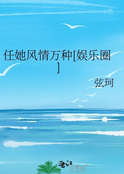 任她风情万种[娱乐圈]