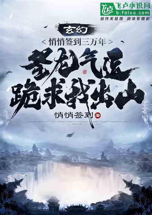 悄悄签到三万年,圣龙气运跪求我出山