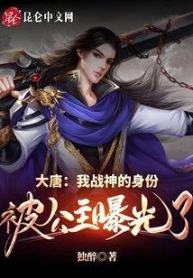 大唐:我战神的身份被公主曝光了