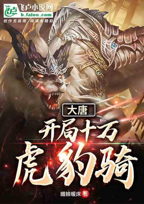 大唐:开局十万虎豹骑