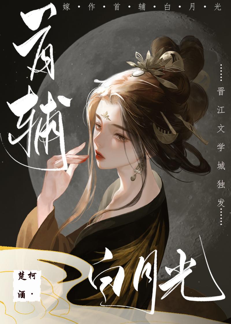 嫁作首辅白月光