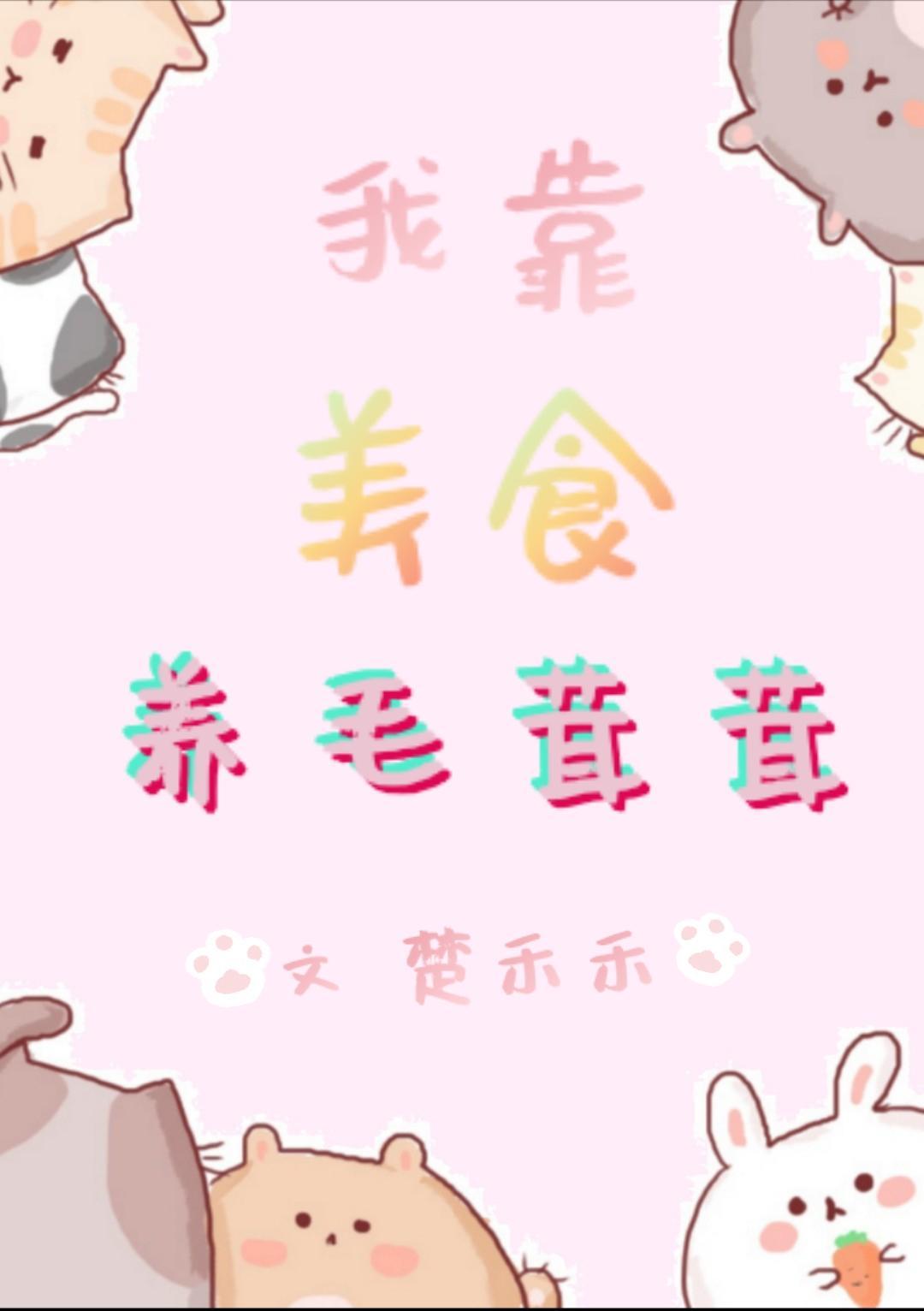 我靠美食养毛茸茸