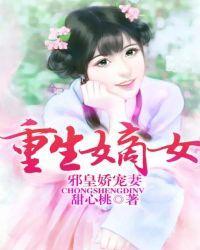 重生嫡女：邪皇娇宠妻