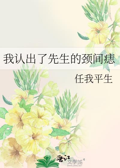 我认出了先生的颈间痣
