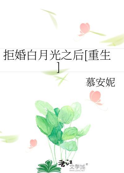 拒婚白月光之后[重生]