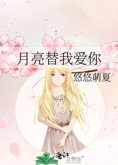 月亮替我爱你