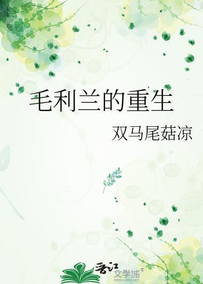 毛利兰的重生