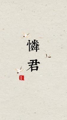 怜君