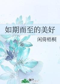 如期而至的美好