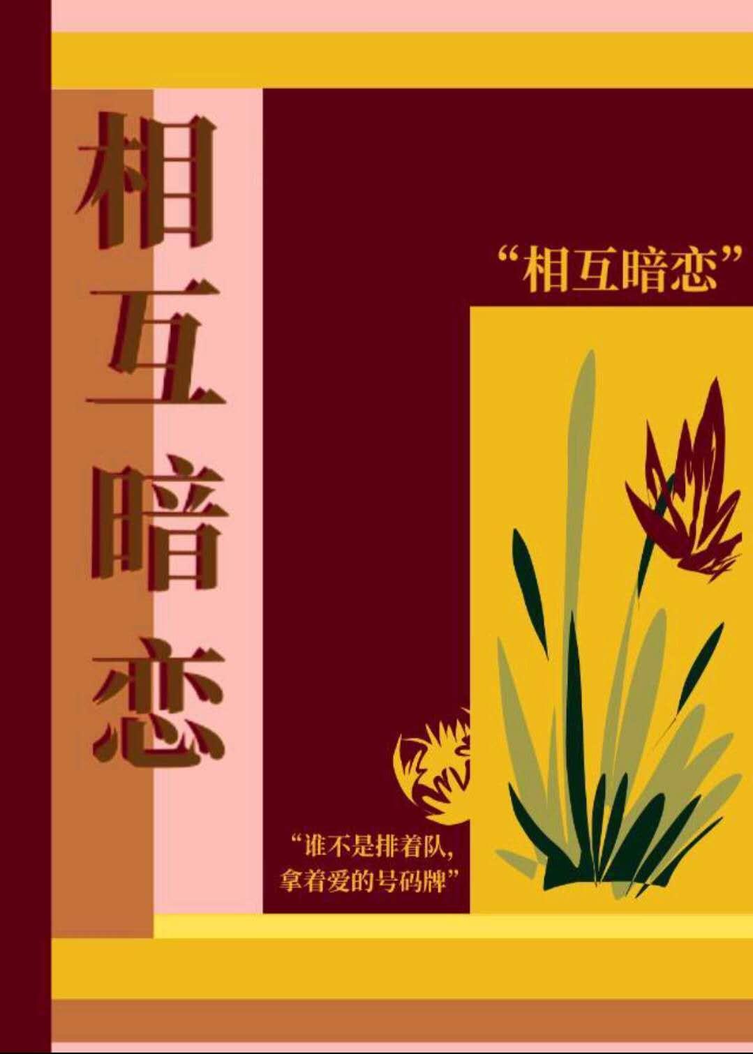 相互暗恋