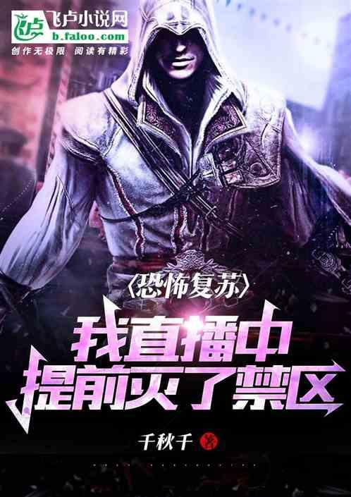 恐怖复苏:我直播中提前灭了禁区