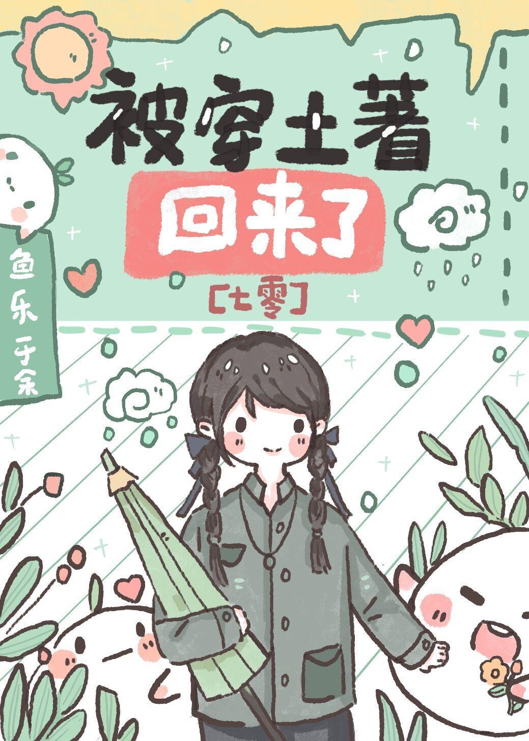 被穿土着回来了[七零]
