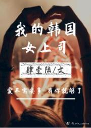 我的韩国女上司(gl)