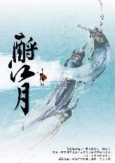 酹江月