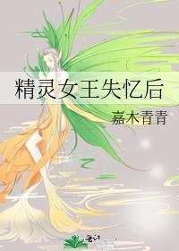 精灵女王失忆后