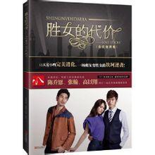 女屌丝的华丽逆袭:胜女的代价