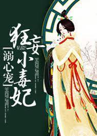 溺心宠：狂妄小毒妃