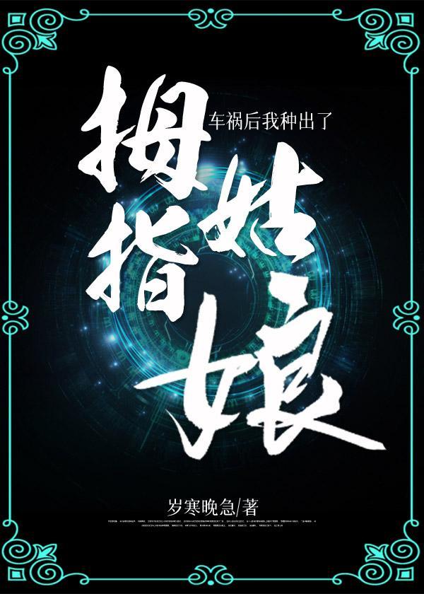 车祸后我瞪谁谁挂
