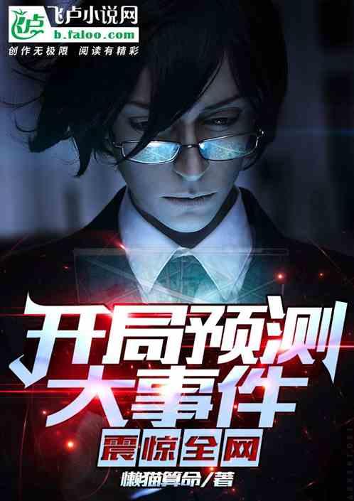 开局预测大事件,震惊全网!