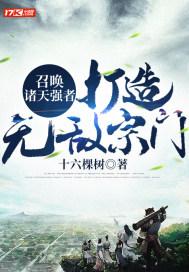 召唤诸天强者：打造无敌宗门