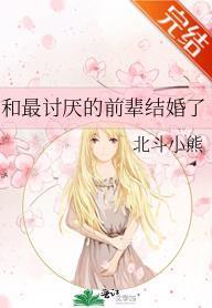 和最讨厌的前辈结婚了