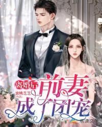 离婚后,前妻成了团宠