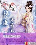 无良怪医不为夫