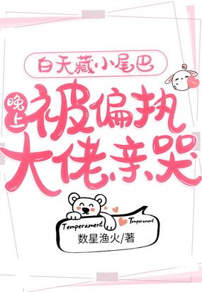 白天藏小尾巴晚上被偏执大佬亲哭