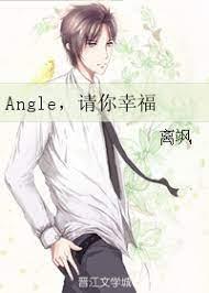 Angle，请你幸福