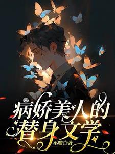 病娇美人的替身文学